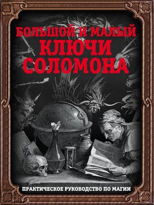 cover image of Большой и малый ключи Соломона. Практическое руководство по магии